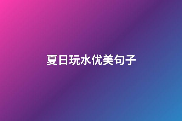夏日玩水优美句子