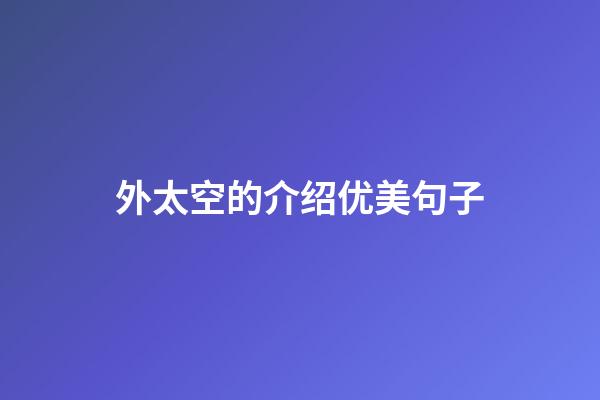 外太空的介绍优美句子