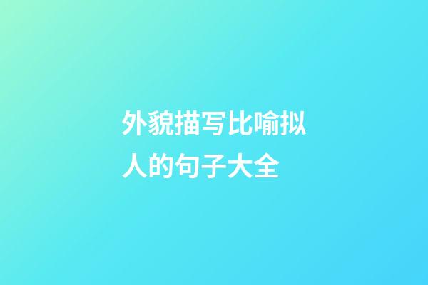 外貌描写比喻拟人的句子大全