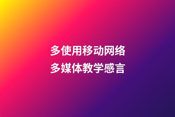 多使用移动网络多媒体教学感言