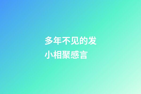 多年不见的发小相聚感言
