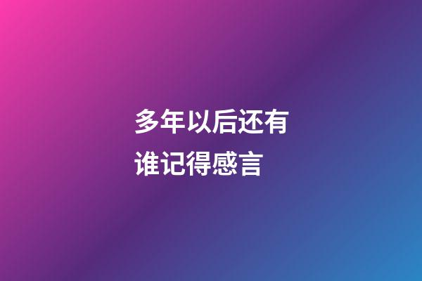 多年以后还有谁记得感言