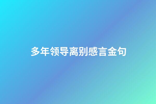 多年领导离别感言金句