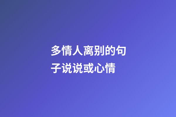 多情人离别的句子说说或心情