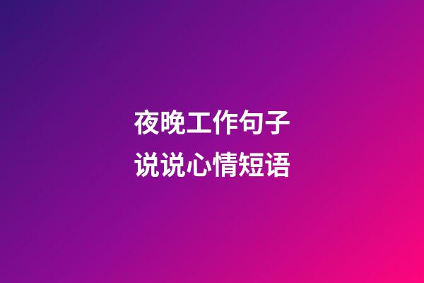 夜晚工作句子说说心情短语