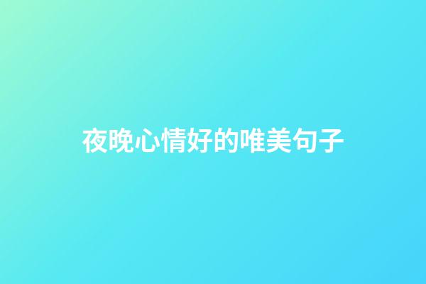 夜晚心情好的唯美句子