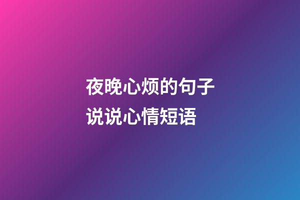 夜晚心烦的句子说说心情短语
