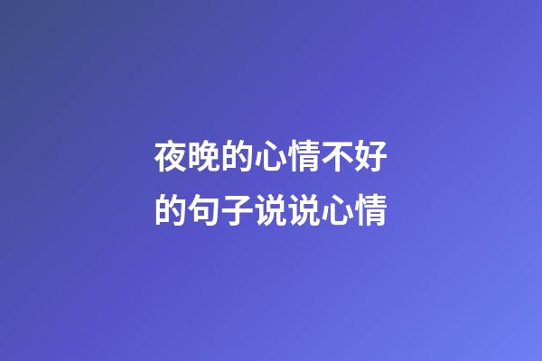 夜晚的心情不好的句子说说心情
