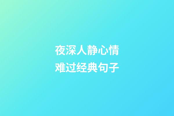 夜深人静心情难过经典句子