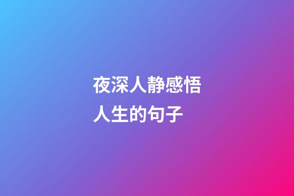 夜深人静感悟人生的句子