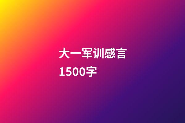 大一军训感言1500字