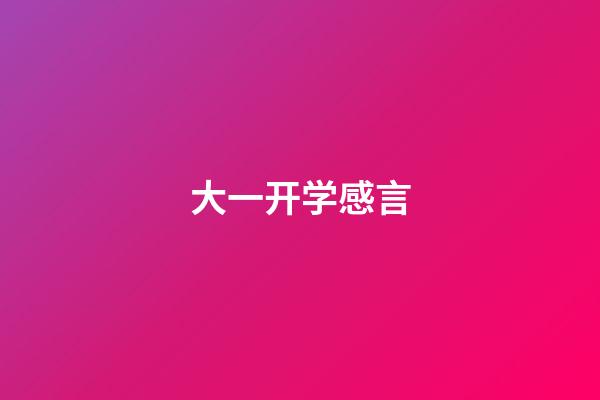 大一开学感言