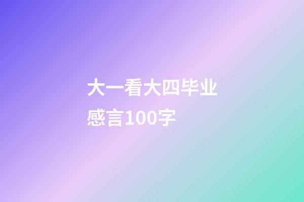 大一看大四毕业感言100字