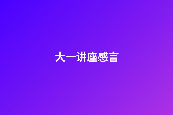 大一讲座感言