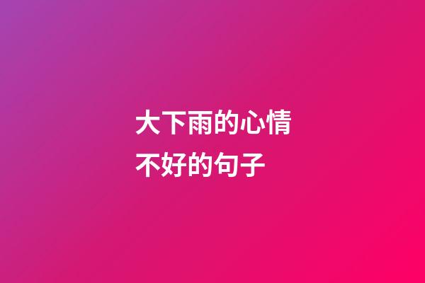 大下雨的心情不好的句子