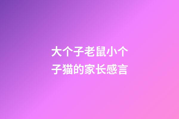 大个子老鼠小个子猫的家长感言