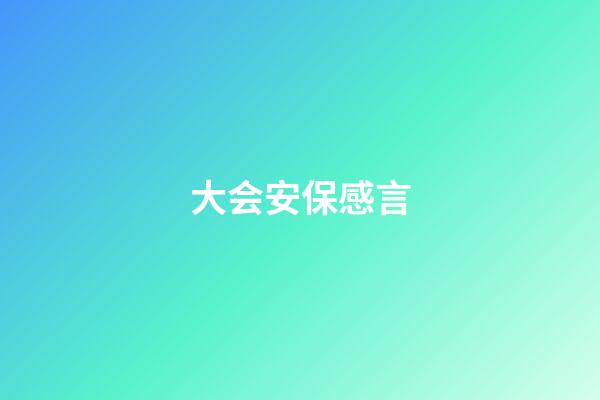 大会安保感言
