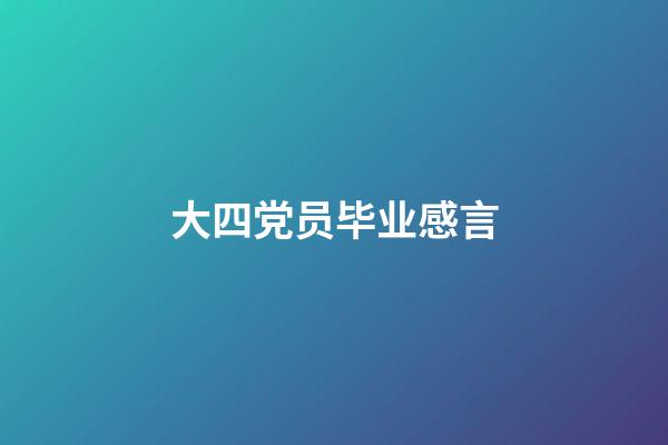 大四党员毕业感言