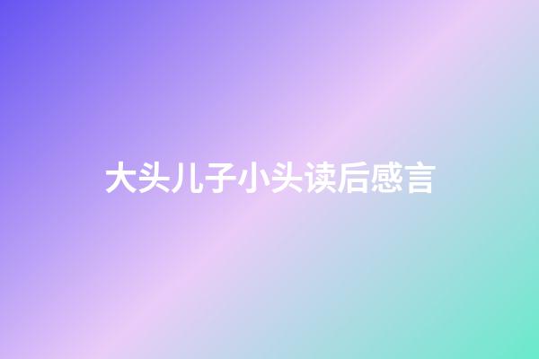 大头儿子小头读后感言
