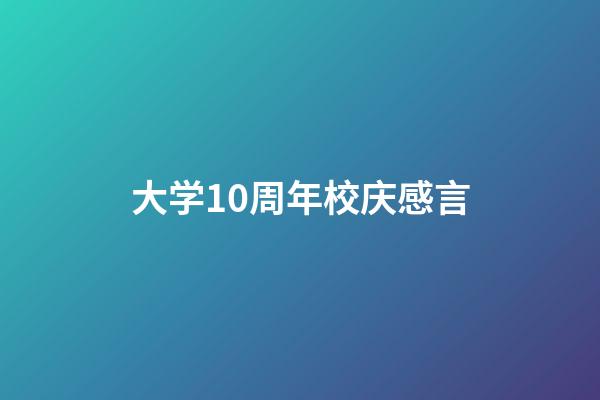 大学10周年校庆感言