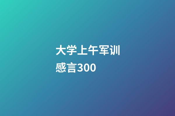 大学上午军训感言300