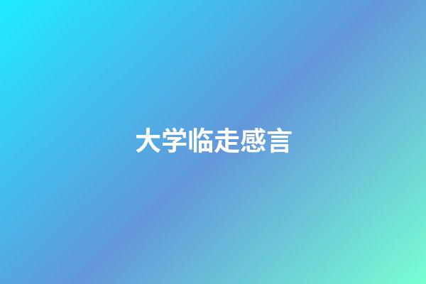 大学临走感言