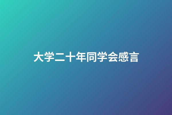 大学二十年同学会感言