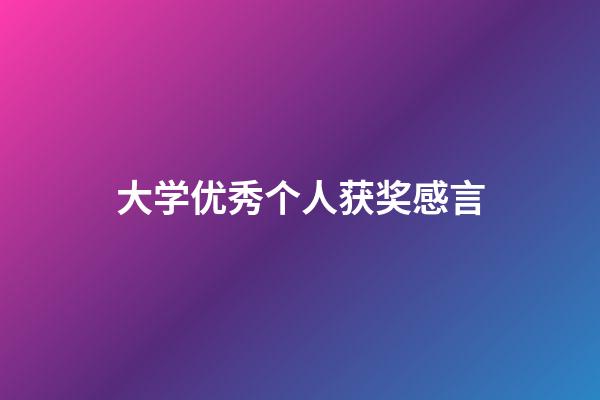 大学优秀个人获奖感言