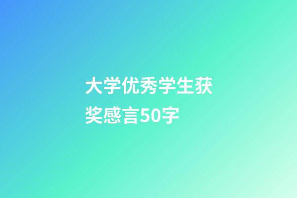 大学优秀学生获奖感言50字