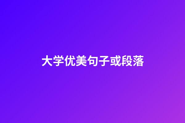 大学优美句子或段落