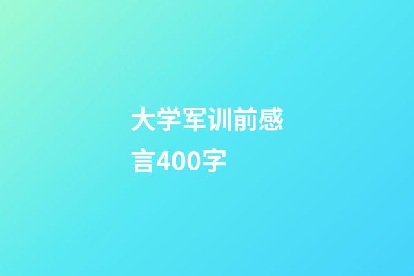大学军训前感言400字