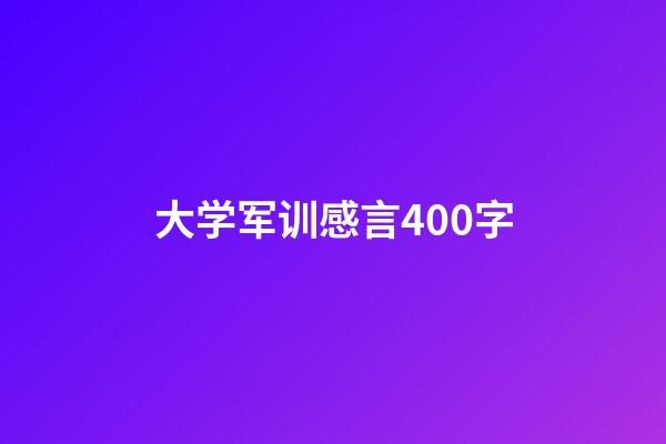 大学军训感言400字