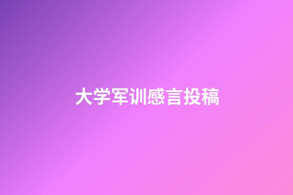 大学军训感言投稿