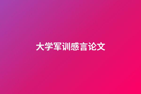 大学军训感言论文