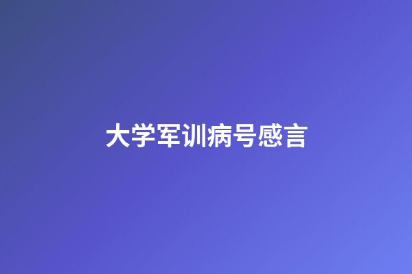 大学军训病号感言