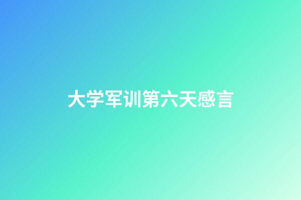 大学军训第六天感言