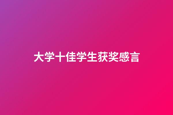大学十佳学生获奖感言