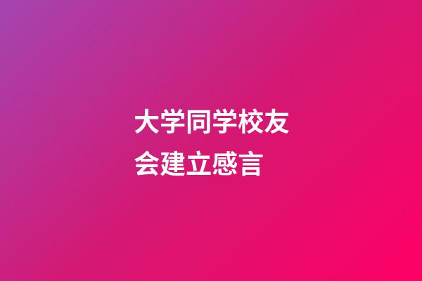 大学同学校友会建立感言