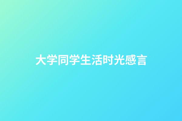 大学同学生活时光感言