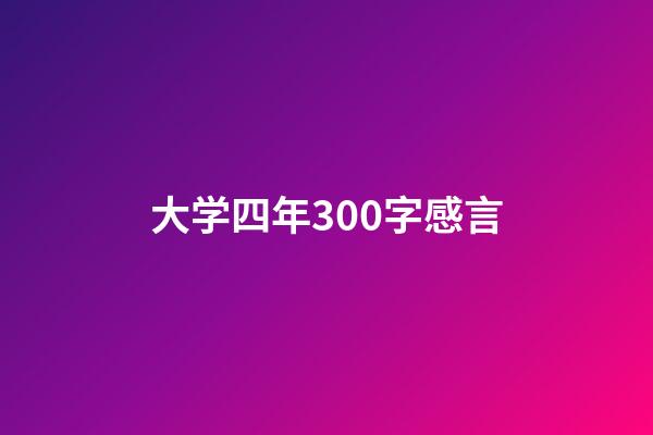 大学四年300字感言