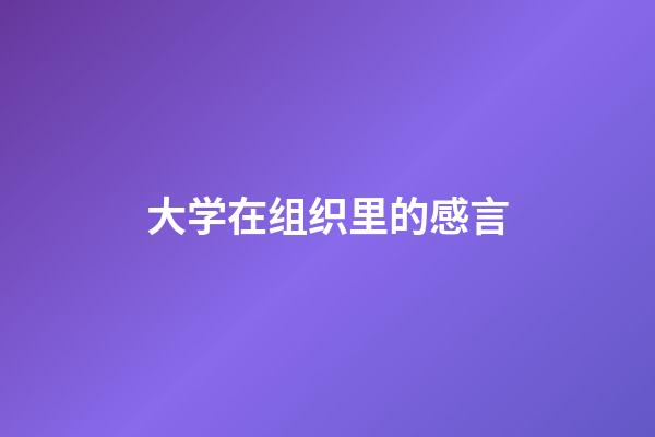 大学在组织里的感言