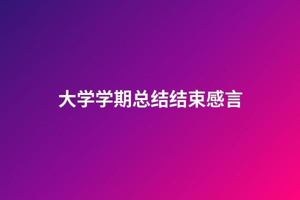 大学学期总结结束感言
