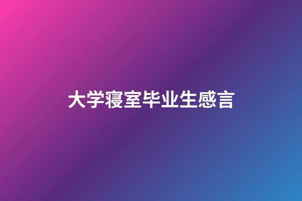 大学寝室毕业生感言