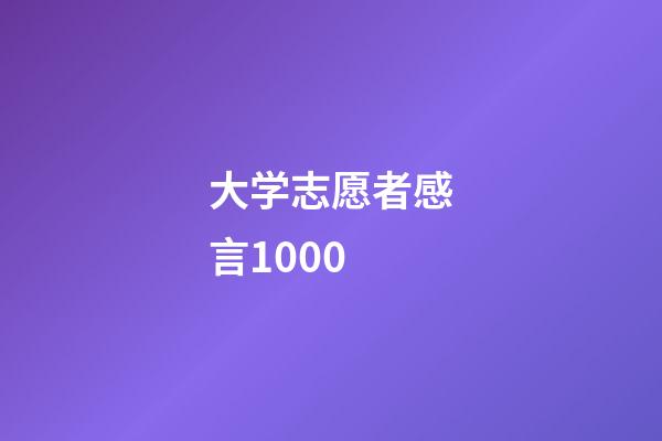 大学志愿者感言1000