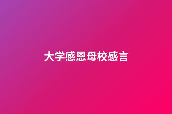 大学感恩母校感言