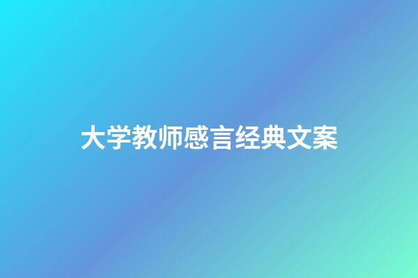大学教师感言经典文案
