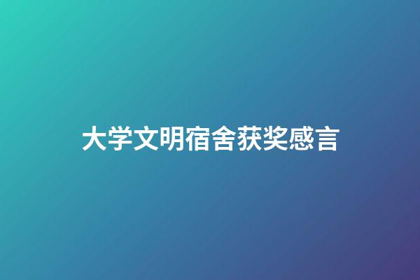 大学文明宿舍获奖感言