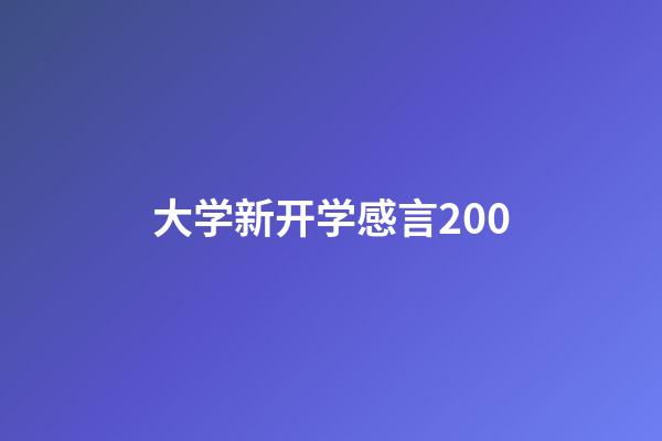大学新开学感言200