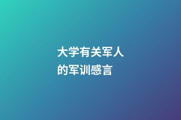 大学有关军人的军训感言