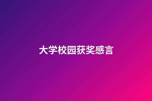 大学校园获奖感言